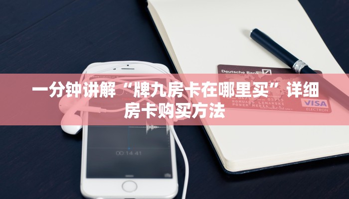 一分钟了解“旺旺房卡怎么弄”房卡购买教程方法