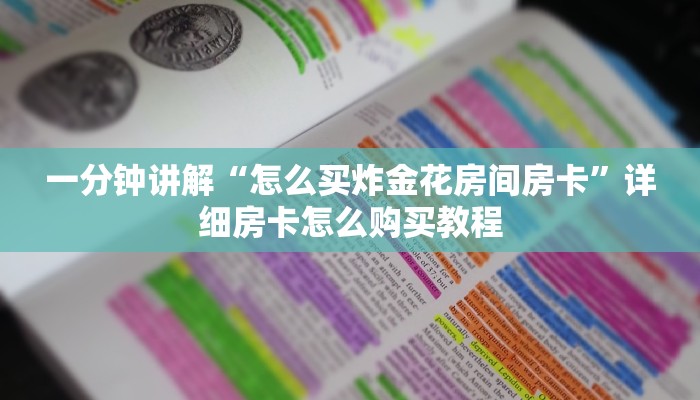 必看攻略“微信群炸金花链接房卡怎么弄”在哪充值购买 必看攻略“微信群炸金花链接房卡怎么弄”在哪充值购买
