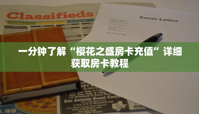 必看攻略“西兵互娱怎么买房卡”获取房卡怎么购买教程 必看攻略“西兵互娱怎么买房卡”获取房卡怎么购买教程