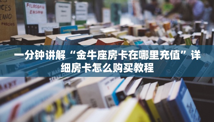 一分钟攻略“皇豪互众房卡客服”获取房卡怎么购买教程 一分钟攻略“皇豪互众房卡客服”获取房卡怎么购买教程