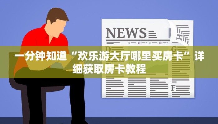 一分钟知道“独角兽大厅炸金花”教程房卡分享