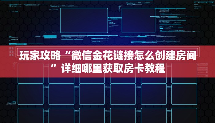 一分钟知道“新九神大厅牛牛房卡”房卡哪里可以获取
