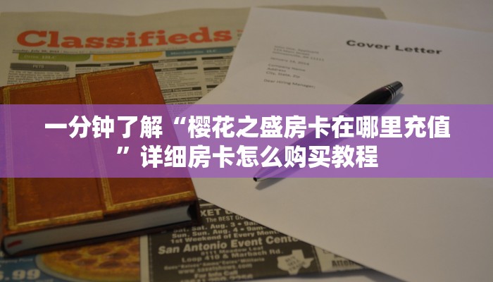 一分钟攻略“牛牛金花房卡岀售”获取房卡怎么购买教程