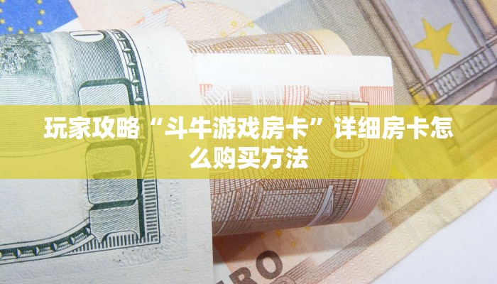 一分钟攻略“微信链接金花房卡怎么弄”房卡怎么购买方法