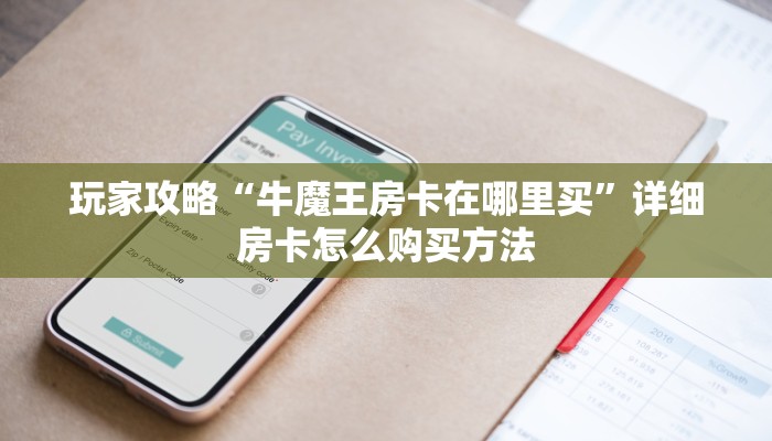 一分钟了解“微信炸金花房间房卡找谁买房卡”房卡哪里可以获取