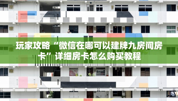 一分钟了解“金花房间房卡从哪建房”获取房卡怎么购买教程