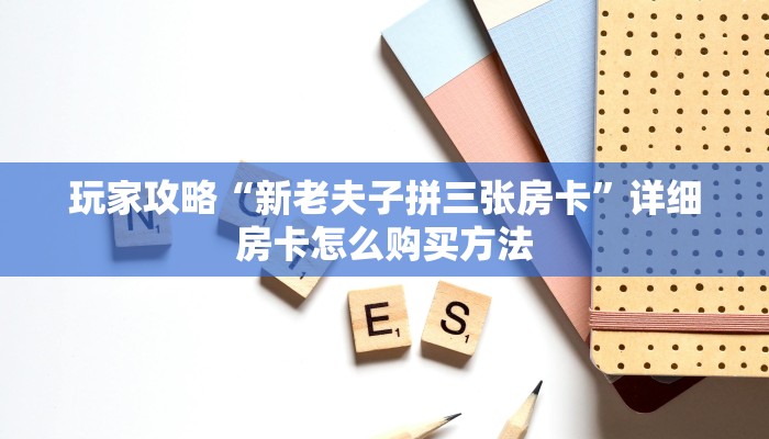 必看攻略“微信群炸金花链接”获取房卡怎么购买教程