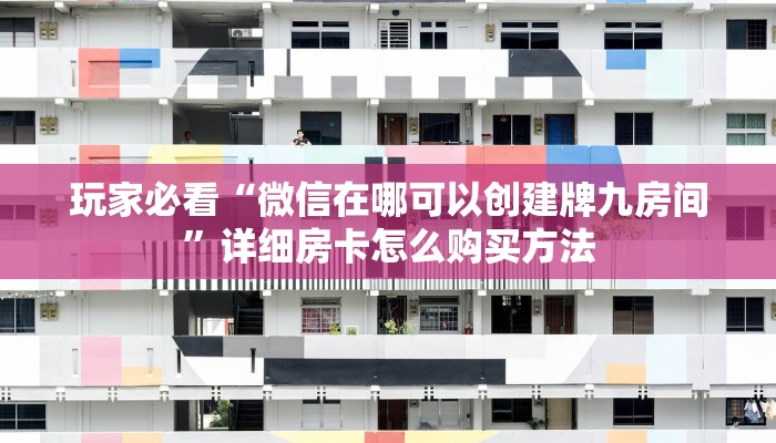 一分钟了解“新九天大厅在哪买房卡”教程房卡分享