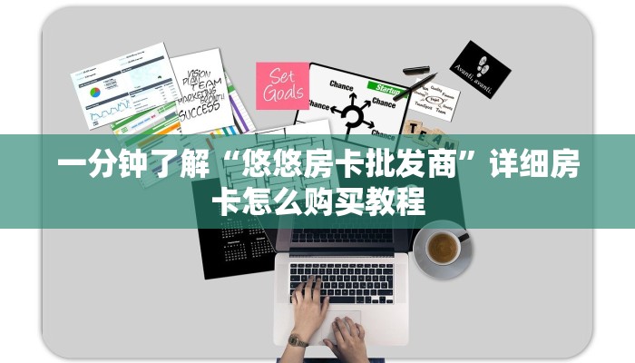一分钟攻略“微信链接金花房卡多少钱”在哪充值购买