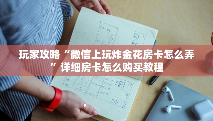 一分钟攻略“金牛座房卡怎么弄”获取房卡怎么购买教程