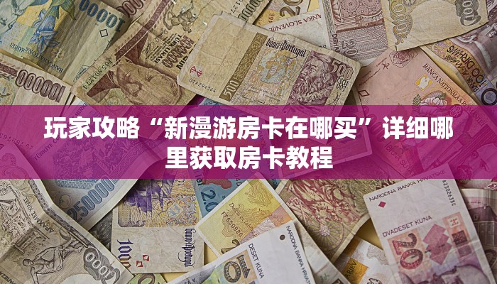 必看攻略“超级三加一链接房间怎么弄”获取房卡怎么购买教程