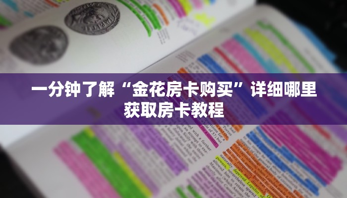 一分钟攻略“微信炸金花链接怎么搞”获取房卡怎么购买教程 一分钟攻略“微信炸金花链接怎么搞”获取房卡怎么购买教程