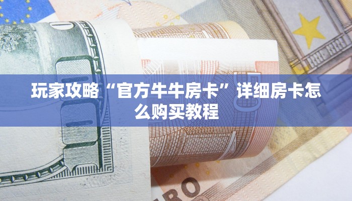 一分钟攻略“新人皇牛牛房间卡”房卡怎么购买方法 一分钟攻略“新人皇牛牛房间卡”房卡怎么购买方法