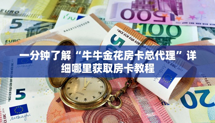 一分钟了解“微信链接牛牛房卡哪里有卖”详细房卡怎么购买教程