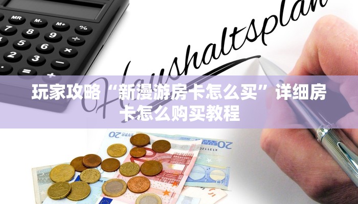 必看攻略“微信牛牛房间房卡怎么弄”在哪充值购买 必看攻略“微信牛牛房间房卡怎么弄”在哪充值购买