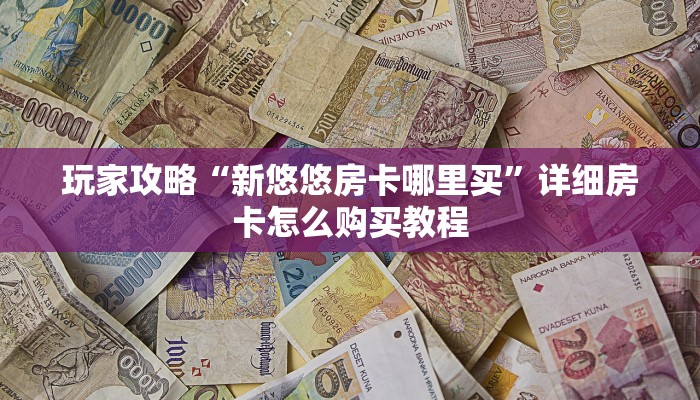一分钟了解“财神众娱牛牛房间卡”房卡哪里可以获取
