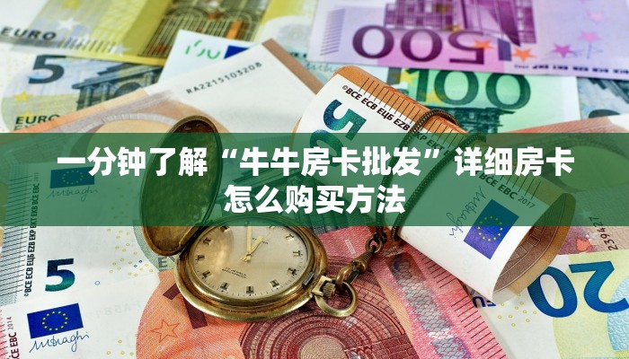 玩家必看“微信群炸金花房卡联系方法”教程房卡分享 玩家必看“微信群炸金花房卡联系方法”教程房卡分享