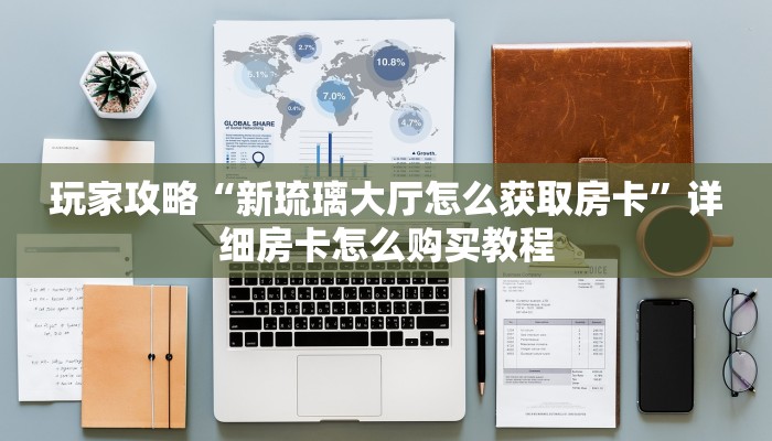 一分钟了解“斗牛房卡怎么弄”教程房卡分享 一分钟了解“斗牛房卡怎么弄”教程房卡分享