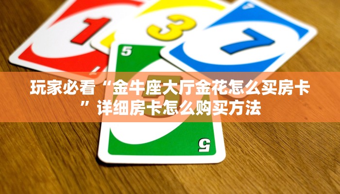 玩家必看“微信好友怎么玩拼十张房间”获取房卡购买教程