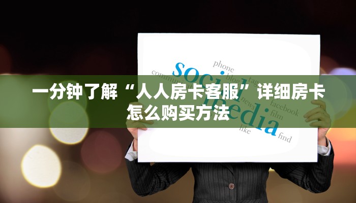 玩家必看“微信牛牛房卡购买方法”房卡哪里可以获取