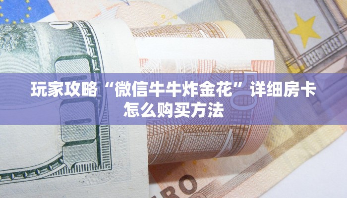一分钟讲解“新海米房卡批发”获取房卡方式方法
