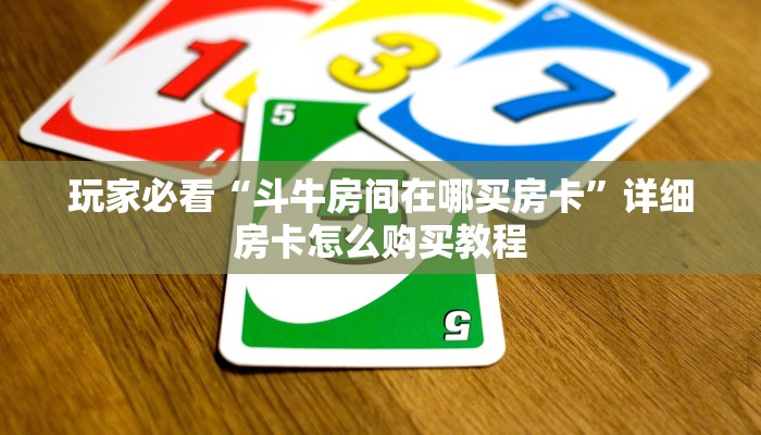 一分钟了解“三公链接房卡哪里购买”详细哪里获取房卡教程