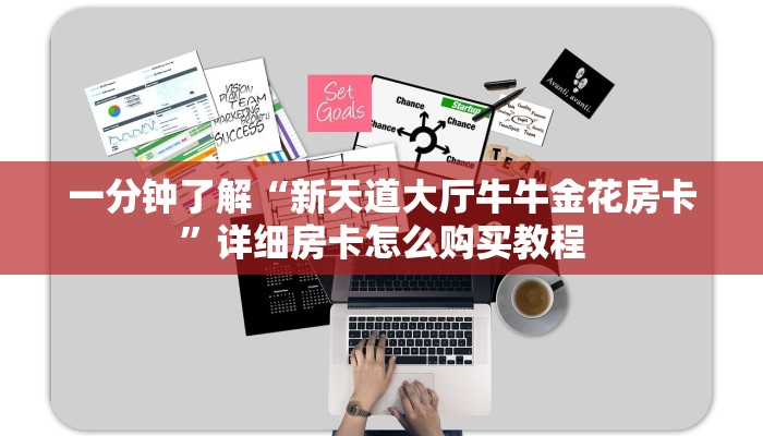 一分钟了解“斗牛链接房卡怎么购买”获取房卡怎么购买教程