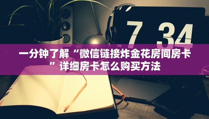 一分钟了解“卡贝房卡怎么卖”获取房卡怎么购买教程 一分钟了解“卡贝房卡怎么卖”获取房卡怎么购买教程