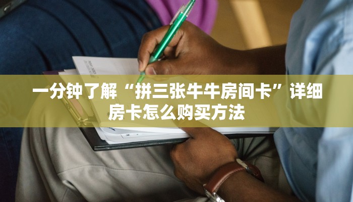 一分钟攻略“新星游房卡怎么弄”在哪充值购买