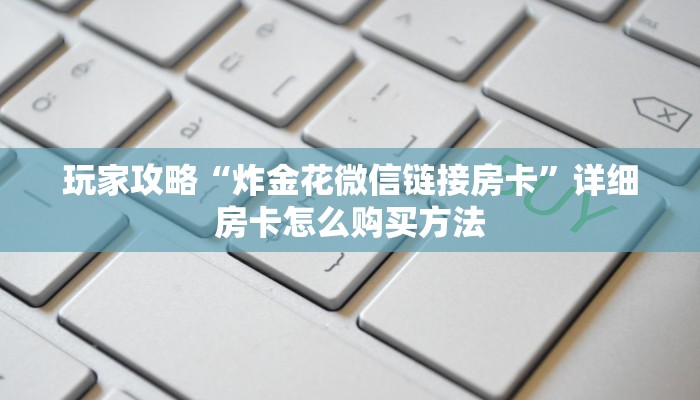 一分钟了解“牛牛链接房卡哪里购买”在哪充值购买