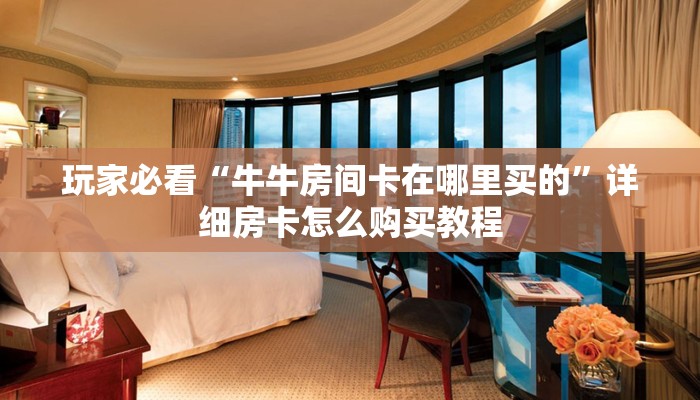 一分钟了解“微信炸金花链接房卡找谁买”获取房卡怎么购买教程