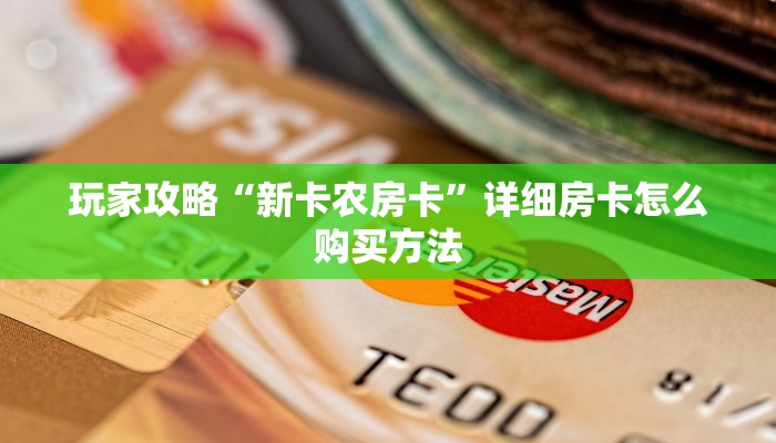 玩家必看“微信牛牛金花房卡如何充值”获取房卡购买教程