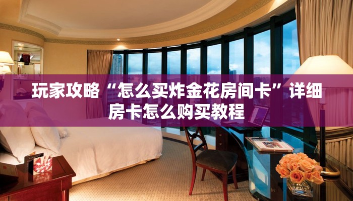 一分钟攻略“微信牛牛房间房卡游戏代理”在哪充值购买