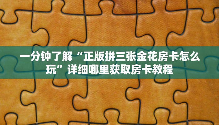 一分钟了解“如何购买斗牛房卡”在哪充值购买