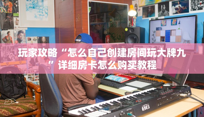必看攻略“怎么买炸金花房间卡”获取房卡怎么购买教程