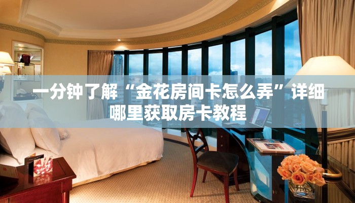 一分钟了解“新海米房卡怎么获得”房卡哪里可以获取
