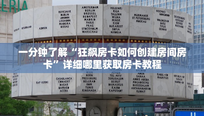一分钟了解“新卡贝拼三张房卡”获取房卡购买教程