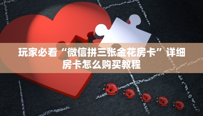 必看攻略“微信链接牛牛房卡哪里有卖”在哪充值购买