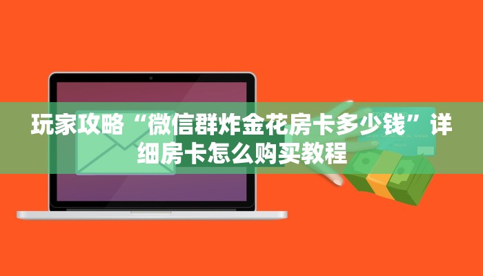 玩家必看“新皇豪正版去哪里买”教程房卡分享