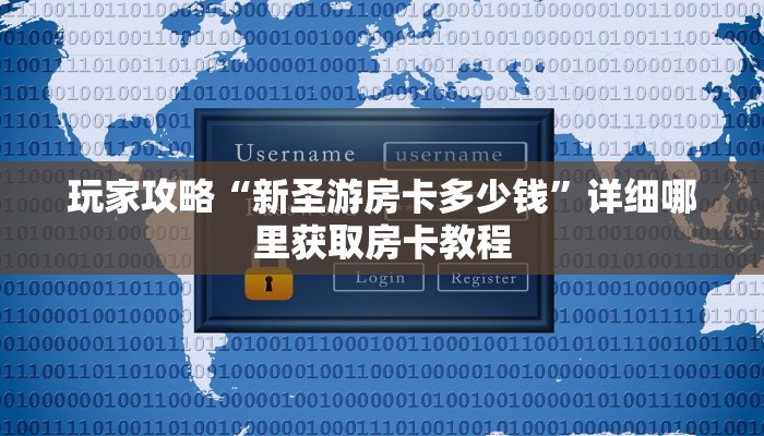 玩家必看“樱花之盛房卡怎么弄”获取房卡购买教程 玩家必看“樱花之盛房卡怎么弄”获取房卡购买教程