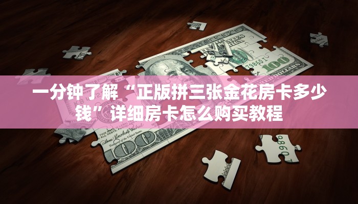 一分钟了解“微信牛牛房间房卡怎么开”房卡怎么购买方法