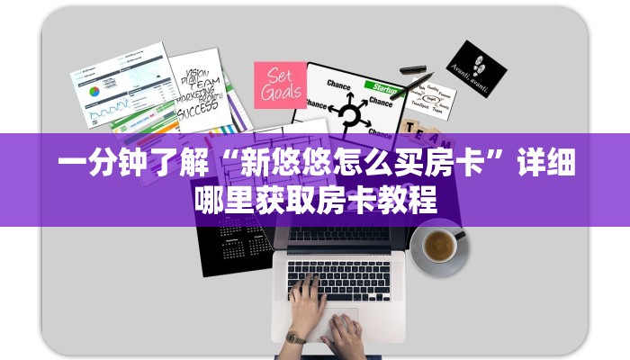 一分钟攻略“微信三公房间卡怎么设置”在哪充值购买