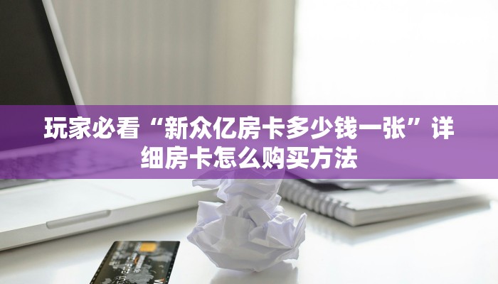 一分钟了解“道游房卡客服”获取房卡怎么购买教程
