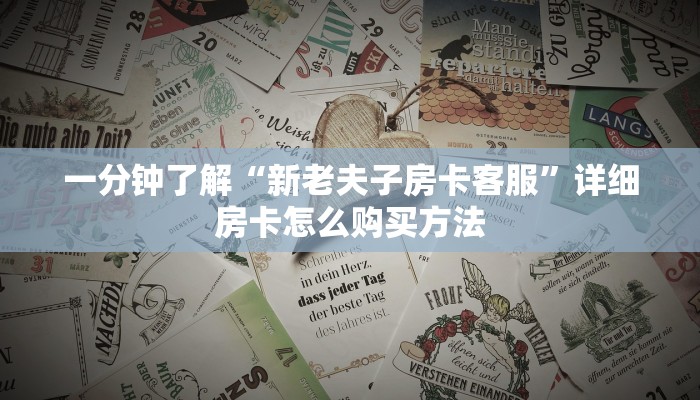 一分钟了解“新神皇大厅如何买房卡”房卡怎么购买方法
