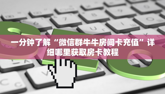 玩家必看“朱雀房卡哪买”教程房卡分享