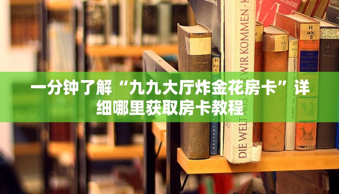 玩家必看“炸金花链接房间怎么开”获取房卡购买教程 玩家必看“炸金花链接房间怎么开”获取房卡购买教程