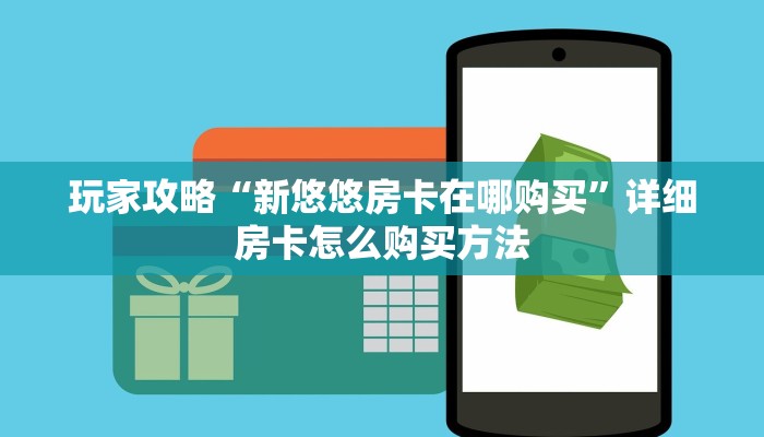 一分钟攻略“斗牛房卡链接”在哪充值购买 一分钟攻略“斗牛房卡链接”在哪充值购买
