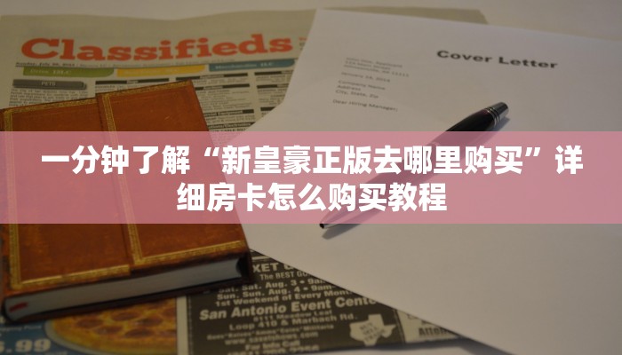 一分钟攻略“微信炸金花房间链接怎么创建”获取房卡怎么购买教程 一分钟攻略“微信炸金花房间链接怎么创建”获取房卡怎么购买教程