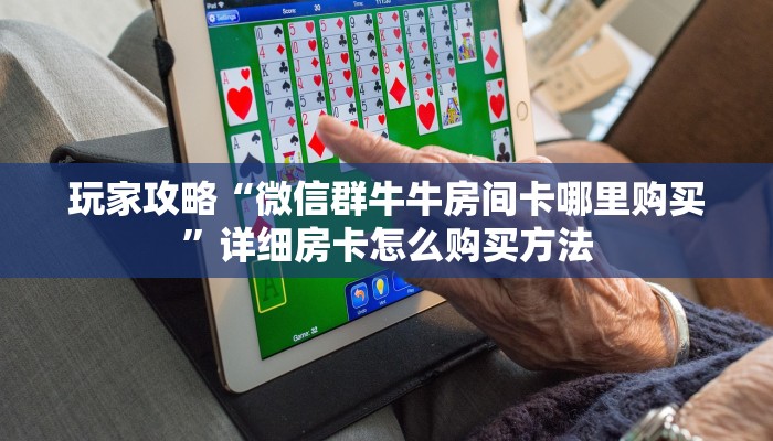 必看攻略“拼三张链接怎么弄”房卡怎么购买方法