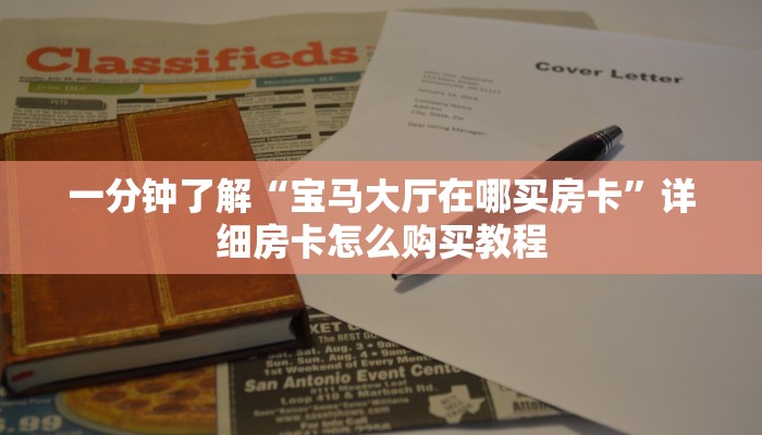 必看攻略“流樱房卡怎么买”在哪充值购买